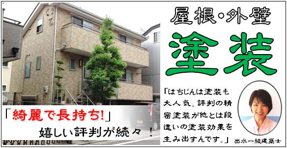 「綺麗で長持ち！」嬉しい評判が続々！はちじんは外壁塗装も大人気。独自の精密高耐久塗装が他とは段違いの塗装効果を生み出します。