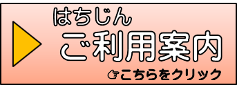 はちじんのご利用案内ページへ移動します。