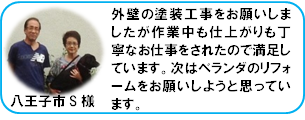 八王子市のハチジン塗装のご利用者様のご感想「作業中も仕上がりも丁寧なお仕事をされたので満足しています。」