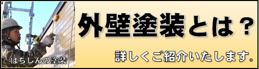 外壁塗装とは？調布府中の住医「はちじん」が以下でわかりやすくご説明いたします。