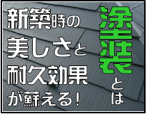 はちじんの外壁・屋根塗装の特徴をご紹介