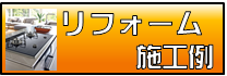 ハチジンのリフォーム施工例